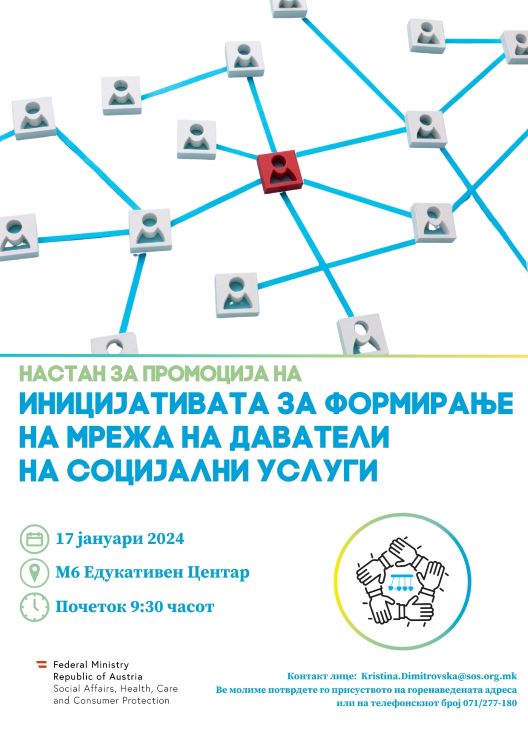 Промоција на Иницијативата за формирање на мрежа на даватели на социјални услуги